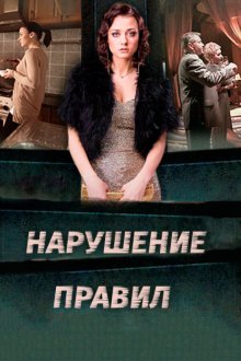  Нарушение правил (2015) 