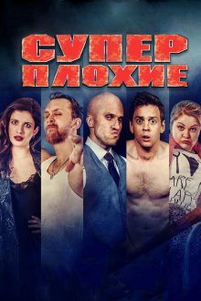  Суперплохие (2016) 
