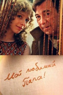  Мой любимый папа! (2014) 