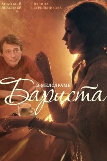  Бариста (2015) 