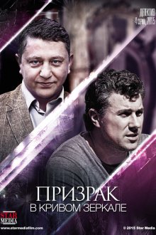  Призрак в кривом зеркале (2013) 