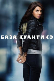  База Куантико (2015) Quantico 