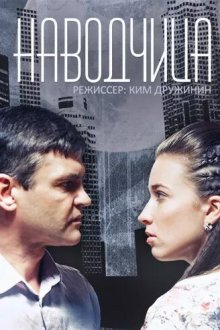  Наводчица (2015) 