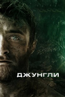  Джунгли (2017) Jungle