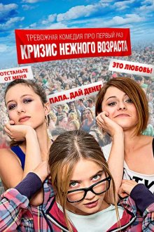  Кризис нежного возраста (2016) 
