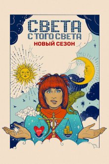  Света с того света (2018) 