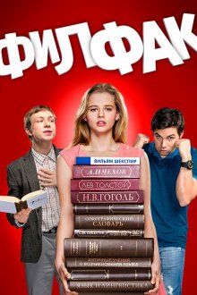  Филфак (2017) 