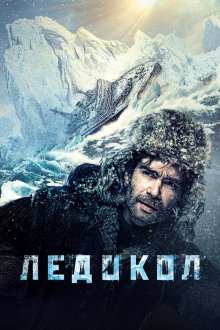  Ледокол (2016) 
