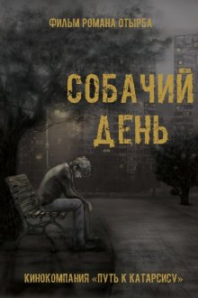  Собачий день (2015) 