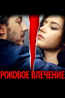  Роковое влечение (2015) Éperdument