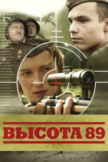  Высота 89 (2006) 