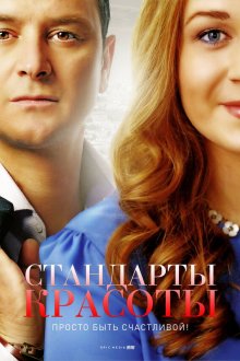  Стандарты красоты (2017) 
