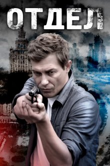  Отдел (2015) 