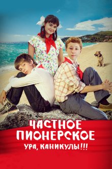  Частное пионерское. Ура, каникулы!!! (2015) 