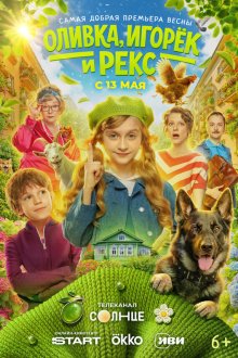  Оливка, Игорёк и Рекс (2026) 