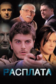  Расплата (2014) 