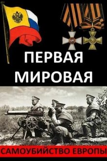  Первая Мировая. Самоубийство Европы (2014) 