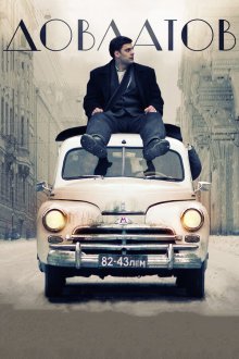  Довлатов (2018) 