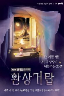Башня фантазий (2013) Hwansang geotab / Fantasy tower / Hwansang geotap