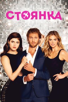  Стоянка (2017) The Layover