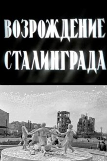  Возрождение Сталинграда (1944) 