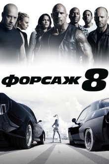  Форсаж 8 (2017) The Fate of the Furious