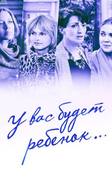  У вас будет ребёнок (2013) 