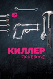  Киллер поневоле (2016) Un petit boulot