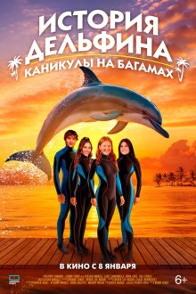  История дельфина: Каникулы на Багамах (2025) Saving Bimini