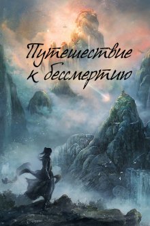 Путешествие к бессмертию (2025) Fan Ren Xiu Xian Chuan