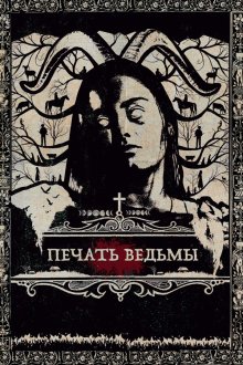 Печать ведьмы (2019) Luz