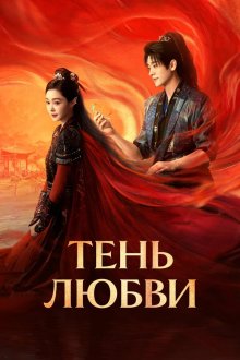  Тень любви (2025) Yu jin chang an