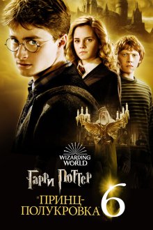  Гарри Поттер и Принц-полукровка (2009) Harry Potter and the Half-Blood Prince