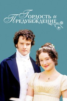  Гордость и предубеждение (1995) Pride and Prejudice 