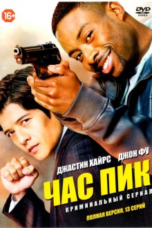  Час пик (2016) Rush Hour 
