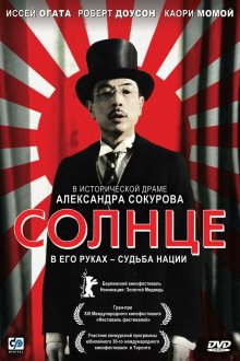  Солнце (2005) 