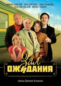  Зал ожидания (1998) 