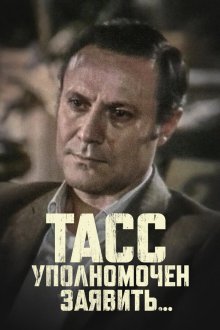  ТАСС уполномочен заявить (1984) ТАСС уполномочен заявить... 