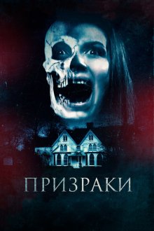  Призраки (2018) The Haunted