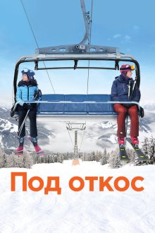  Под откос (2020) Downhill