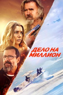  Дело на миллион (2025) The Final Load
