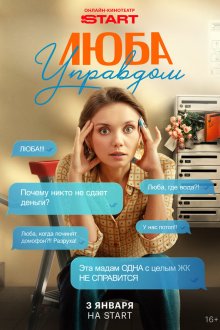  Люба Управдом (2025) 