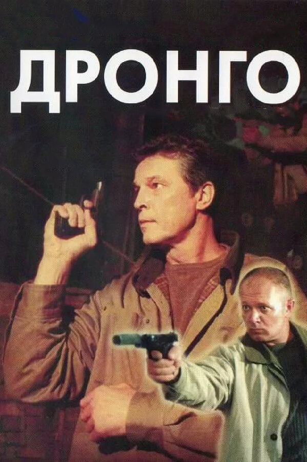  Дронго (2002) 