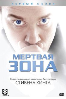 Мертвая зона (2002) The Dead Zone 