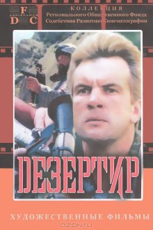  Дезертир (1997) 