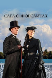 Сага о Форсайтах (2002-2003) The Forsyte Saga