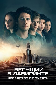  Бегущий в лабиринте: Лекарство от смерти (2018) Maze Runner: The Death Cure
