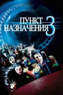  Пункт назначения 3 (2006) Final Destination 3