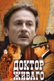 Доктор Живаго (2005) 