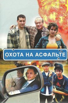  Охота на асфальте (2005) 